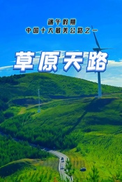 热门活动-端午假期：张北草原天路休闲游
