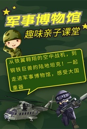 热门活动-【军博趣味亲子课堂】从铁翼翱翔的空中战机，到钢铁巨兽的陆地坦克！一起走进军事博物馆，感受大国重器！