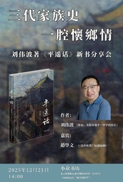 活动封面-三代家族史，一腔怀乡情——刘伟波著《平遥话》分享会