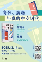活动封面-阿茼木 x 雅君：身体、病痛与我的中女时代