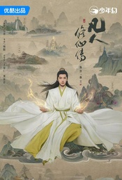 古装仙侠剧《凡人修仙传》超前观剧会+幕后主创交流
