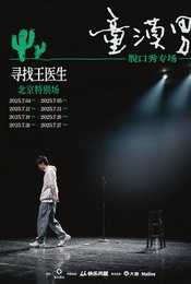 童漠男脱口秀专场《寻找王医生》· 北京特别场