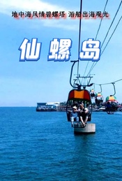 热门活动-周末 |【仙螺岛】地中海风情碧螺塔-游船出海观光