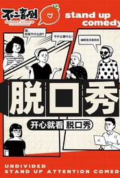 【特惠早鸟】不二喜剧 | 动物园 | 展览馆 | 西直门爆笑脱口秀 | 每天解压精品秀