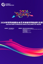 热门活动-2026年世界体操联合会艺术体操世界挑战杯（北京站）