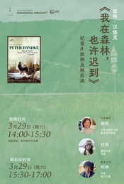 彼得·汉德克《我在森林,也许迟到》纪录片放映及映后谈