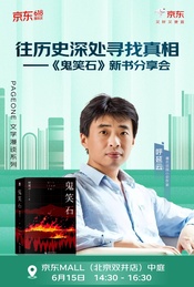 热门活动-往历史深处寻找真相——《鬼笑石》新书分享会