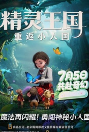 热门活动-电影《精灵王国：重返小人国》北京亲子首映礼招募