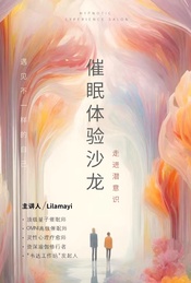 热门活动-催眠沙龙—走进潜意识