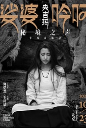 北京丨 10.23 央吉玛《娑婆吟叹:秘境之声》专场音乐会