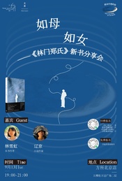 林雪虹 x 辽京：如母如女——《林门郑氏》新书分享会