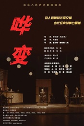 热门活动-北京人民艺术剧院演出话剧：《哗变》