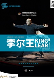 热门活动-天桥·映像 新现场高清影像系列 布图索夫作品影像展映《李尔王》
