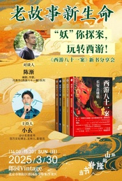 老故事新生命,“妖”你探案,玩转西游!《西游八十一案》作者分享会