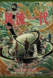 推荐活动-贾樟柯导演作品电影《风流一代》北京首映礼【帆书观影团】