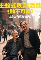 观影《触不可及》