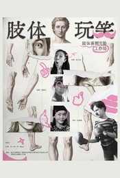 肢体玩笑-即兴喜剧舞蹈