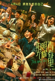 荒诞现实电影《阳光照耀青春里》IMAX厅首映礼+肖央春夏蒋奇明等映后