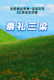 热门活动-周末 |【崇礼三梁】金莲花开-玉石梁-大鹰梁-喜鹊梁15公里徒步穿越