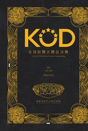 热门活动-2025KOD全球街舞大赛