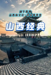 热门活动-端午假期：平遥古城-云冈石窟-乔家大院-悬空寺休闲游