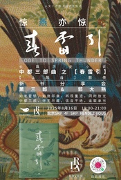 萧三郎×郭大熟：惊燕亦惊蛇