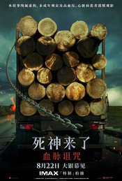 8.22《死神来了：血脉诅咒》首映日IMAX场｜送IMAX海报
