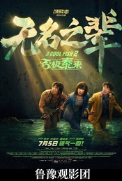热门活动-招募｜ 电影《无名之辈：否极泰来》北京特别观影场+映后交流活动