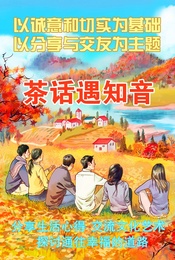 热门活动-周末茶话｜聊生活，谈感想，遇知音