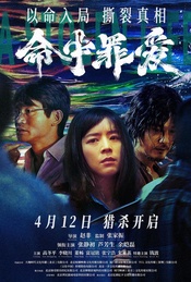 电影《命中罪爱》北京见面会 + 主创映后交流【帆书观影团】