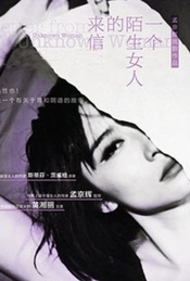 【福利】孟京辉戏剧作品《一个陌生女人的来信》