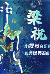 活动封面-《梁祝》唯美经典名曲小提琴音乐会