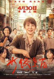 《水饺皇后》 北京首映礼活动(爆款多多观影团119期)