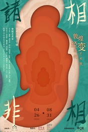 南池子美术馆:诸相非相——敦煌经变当代艺术展