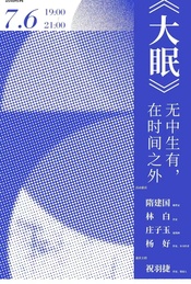 热门活动-无中生有，在时间之外——杨好新书《大眠》北京分享会