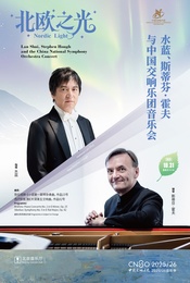 热门活动-中国交响乐团2025/26音乐季  水蓝、斯蒂芬·霍夫与中国交响乐团音乐会