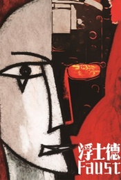 【福利】孟京辉戏剧作品《浮士德》