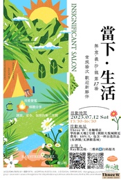 热门活动-「當下·生活」無意義沙龍2025.07.06