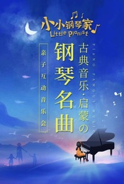 【29.9 抢秒杀】小小钢琴家—古典音乐启蒙钢琴名曲亲子互动音乐会