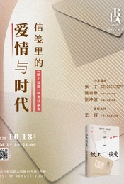 热门活动-张丁×骆淑景×张冲波×王辉：信笺里的爱情与时代@DT51