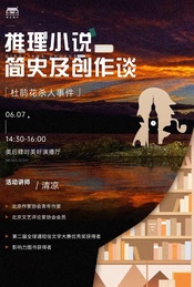 热门活动-谜案下午茶：推理小说简史及推理小说创作谈