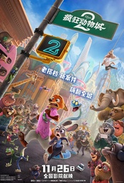 热门活动-嗨翻全城！迪士尼年度动画巨制《疯狂动物城2》北京IMAX免费观影