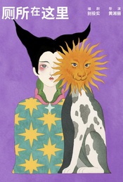 热门活动-【福利】黄湘丽导演疯魔喜剧《厕所在这里》