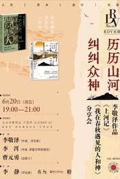 历历山河,纠纠众神:李敬泽《上河记》《我在春秋遇见的人和神》分享
