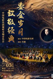 鎏金岁月致敬经典一中国电影乐团视听交响音乐会