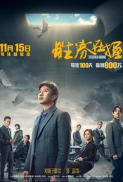 邓超职场大片《胜券在握》北京首映礼【帆书观影团】