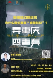 热门活动-国潮科幻新纪元：为什么我们需要“麻辣科幻”？