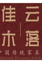 热门活动-北京艺术博物馆-云落佳木：中国传统家具展
