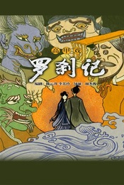 热门活动-2025当代小剧场戏曲邀请展演季 高甲戏《罗刹记》