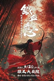 热门活动-《铁血丹心》经典传承名曲音乐会